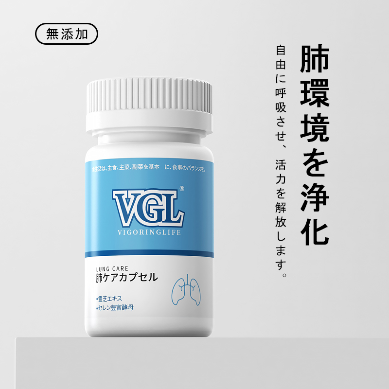 VGL肺の健康に期待カプセル