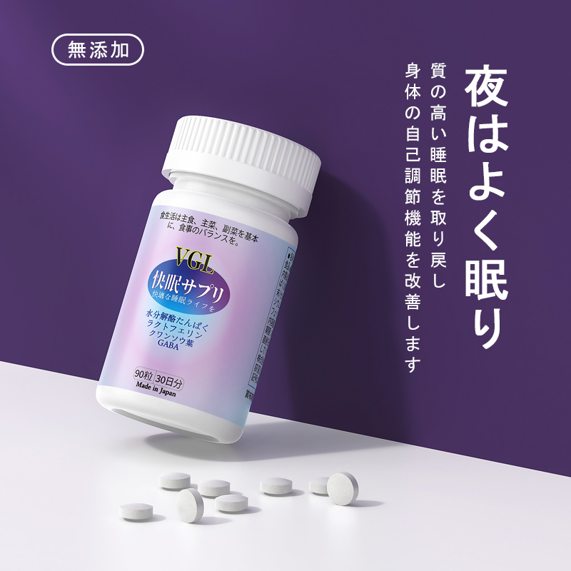 VGL快眠サプリ