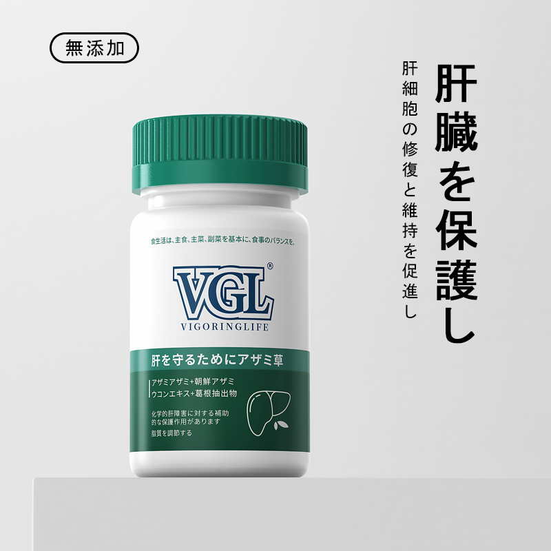 VGL肝臓の健康対策サプリメント